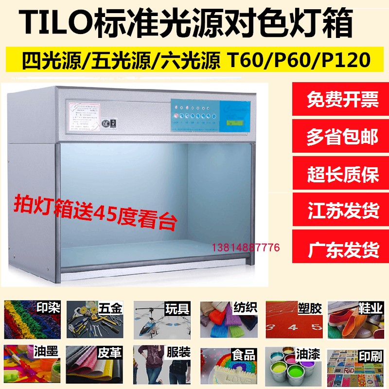TILO国际标准光源对色灯箱 T60/P60 四五六光源比色箱 D65光源箱