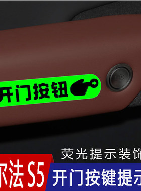 适用极狐阿尔法S5车内门把手开门荧光提示贴按此开门按键提醒贴纸