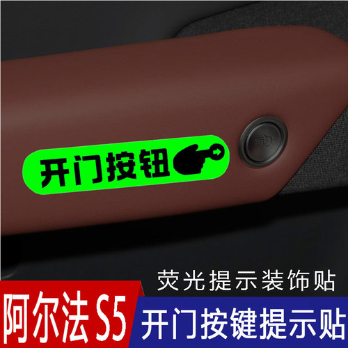 适用极狐阿尔法S5车内门把手开门荧光提示贴按此开门按键提醒贴纸