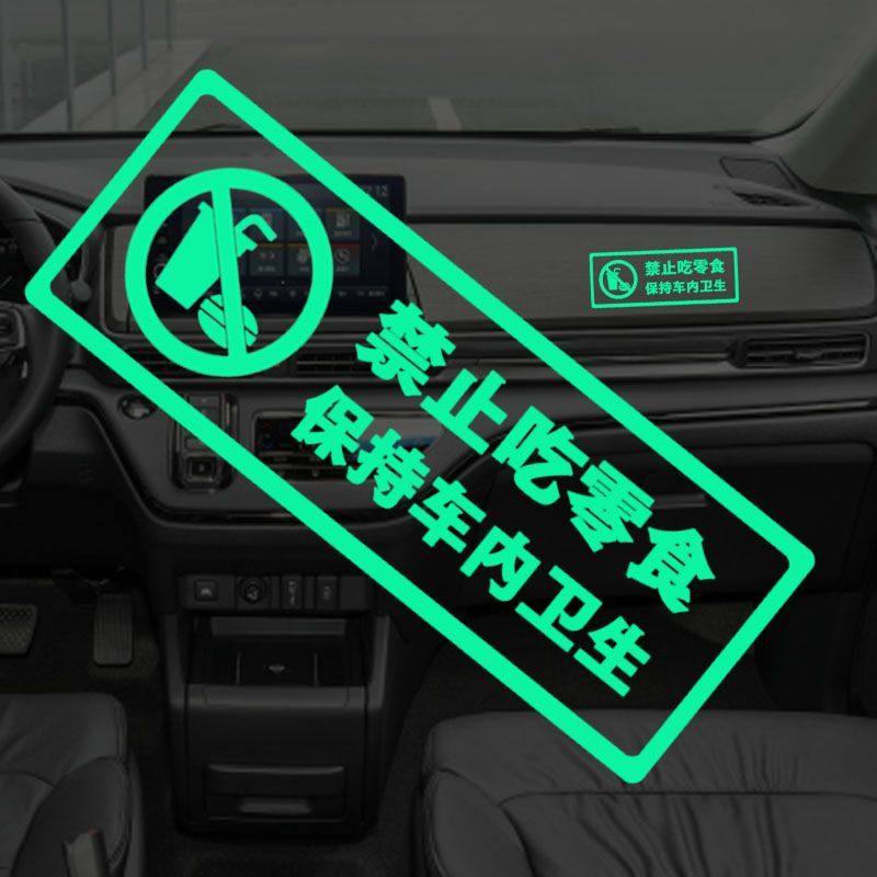 荧光保持车内卫生贴温馨提示创意文字禁止吃零食贴纸网约车警示贴