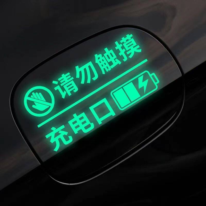 新能源纯电动混动汽车充电口请勿触摸警示贴文字提示装饰贴反光贴