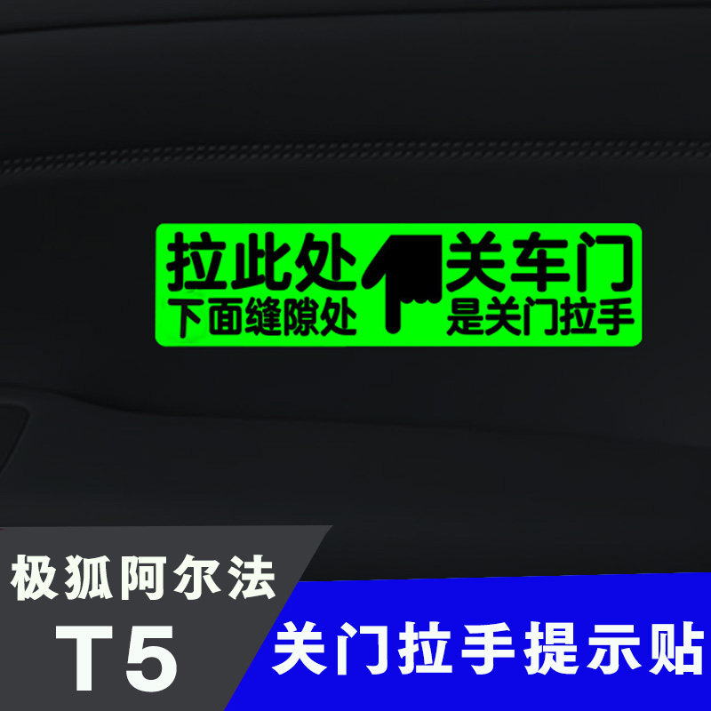 适用极狐阿尔法T5 S5车门拉手开关荧光提示贴车内关门按钮警示贴