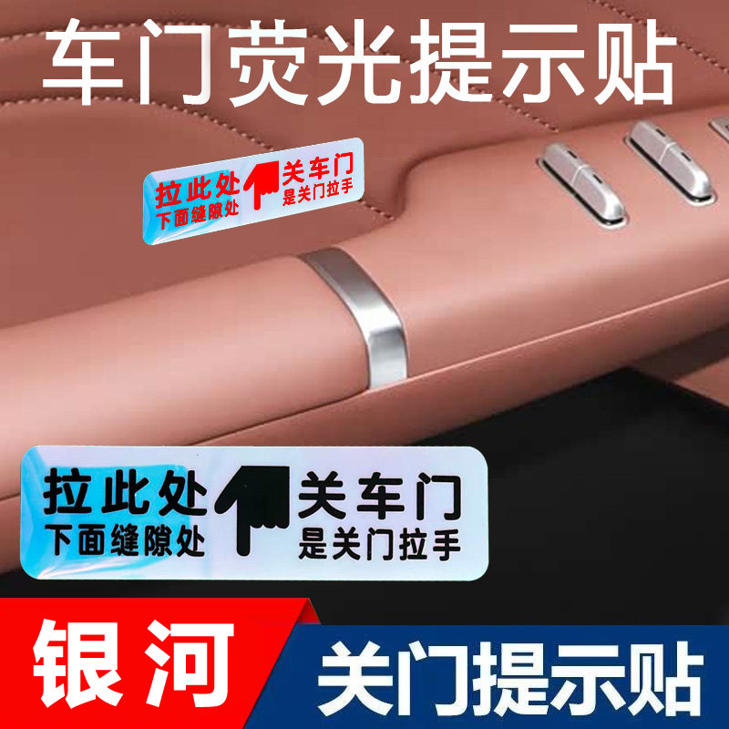 适用于吉利银河L6L7星愿车门拉手开关荧光提示贴车内关门警示贴纸