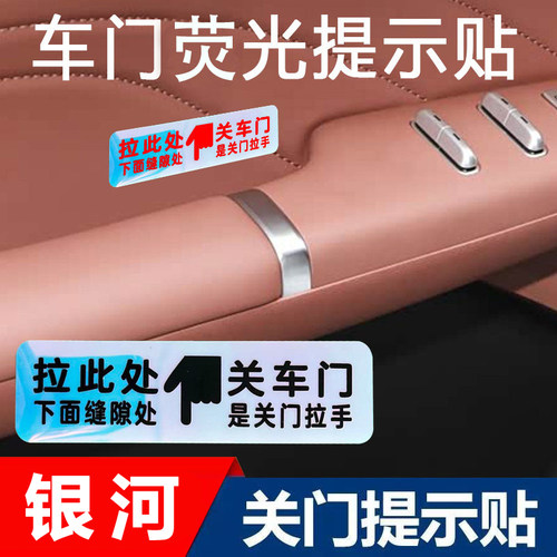 适用于吉利银河L6L7星愿车门拉手开关荧光提示贴车内关门警示贴纸