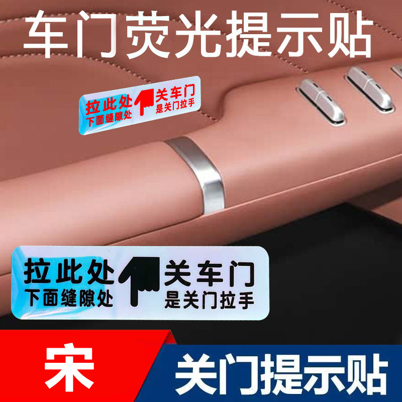 适用于比亚迪宋内饰开关车门拉手荧光提示贴车内关门拉手指示贴纸
