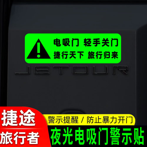 适用捷途旅行者山海T2改装后备箱电动尾门荧光提示贴电吸门警示贴
