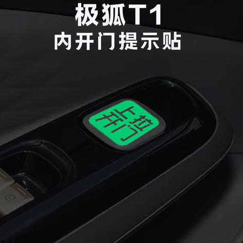 适用于极狐T1内开门荧光提示贴纸车内拉手开门警示贴按钮指示贴