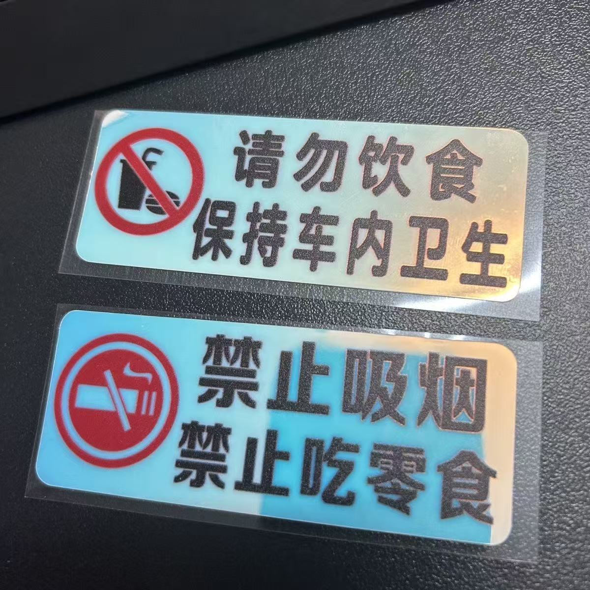禁止吸烟荧光提示车贴车内请勿饮食保持车内卫生网约出租车警示贴