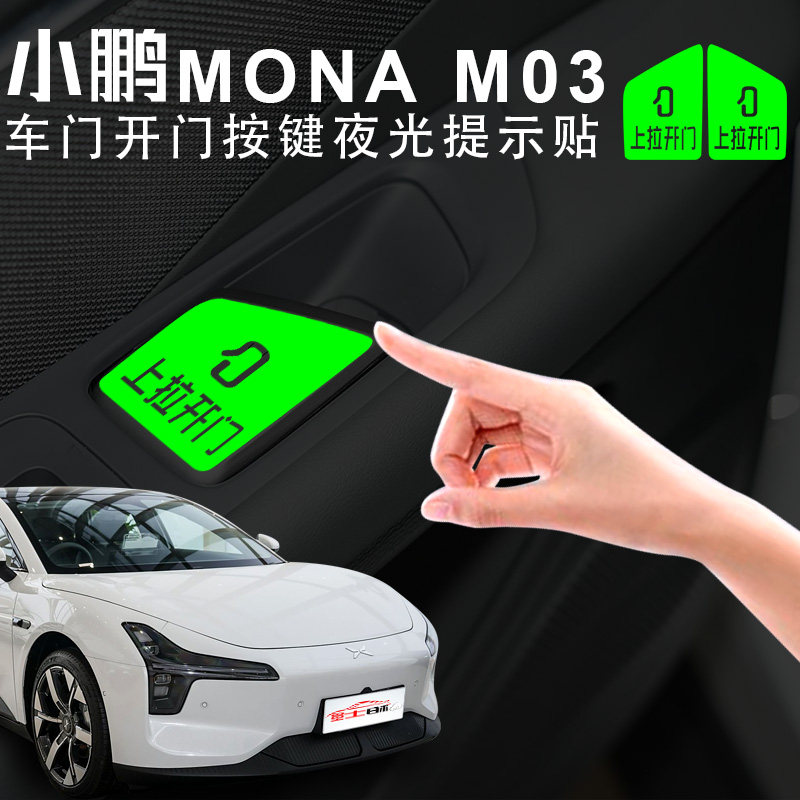 适用小鹏MONA M03车门开关荧光贴车内按键上拉开门提示贴警示语贴