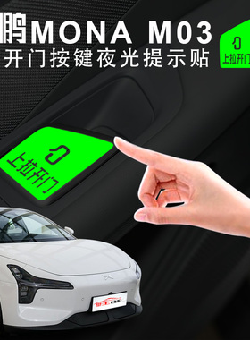 适用小鹏MONA M03车门开关荧光贴车内按键上拉开门提示贴警示语贴