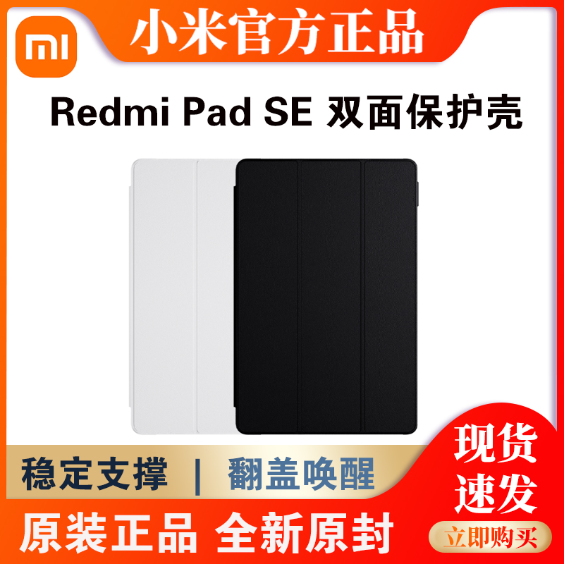 小米RedmiPadSE双面保护壳