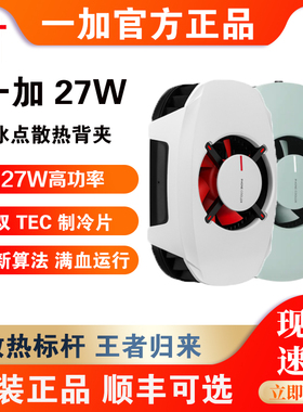 OPPO 一加27W冰点散热背夹 OnePlus半导体手机散热器游戏直播专用