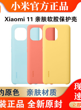 小米11软胶原装保护壳简约
