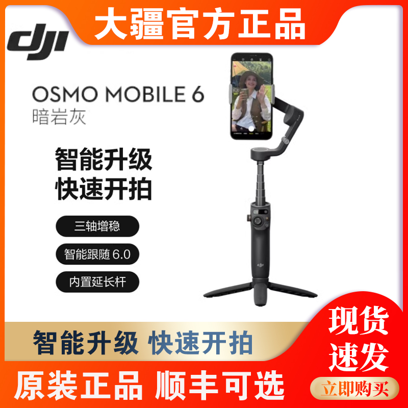 大疆DJIOsmoMobile6直播云台