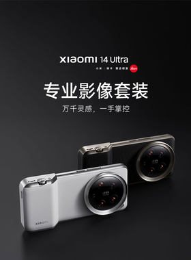 小米14/15Ultra专业影像套装