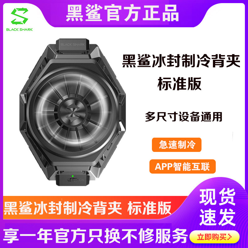 黑鲨冰封制冷背夹标准版2 Pro手机散热器半导体制冷风扇小米苹果怎么看?