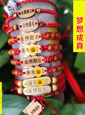金榜题名手链祈福中高考红绳逢考过手绳幸运创意锦鲤礼物男女生