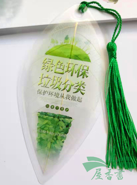 垃圾分类标语标识宣传书签定制垃圾回收指示绿色环保标语树叶书签