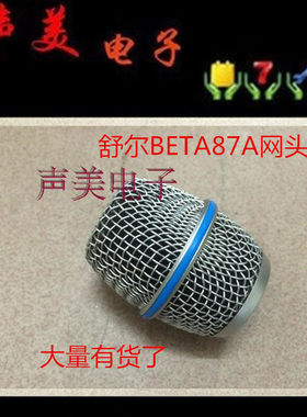 Shure/舒尔slx4/beta87a麦克风无线网头 BETA87A网头