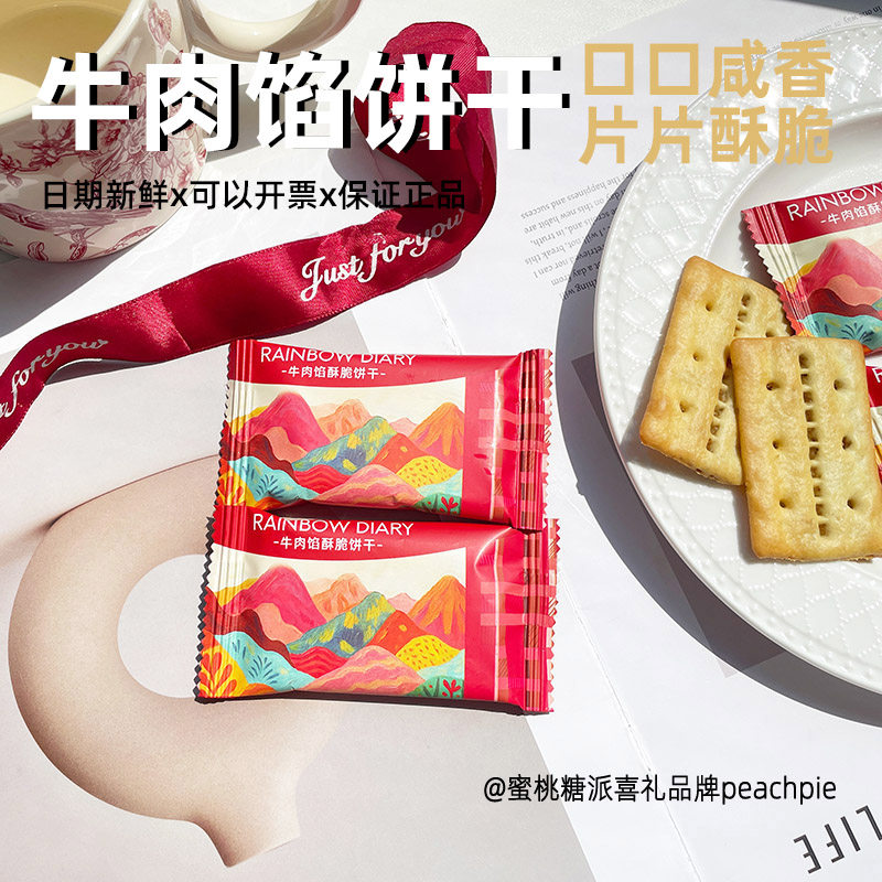 彩虹日记E99牛肉馅酥脆饼干高颜值结婚喜饼喜糖搭配零食伴手礼
