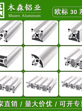 铝型材3030/3060/3090/30120/30150欧标机架型材工作台铝合金围栏