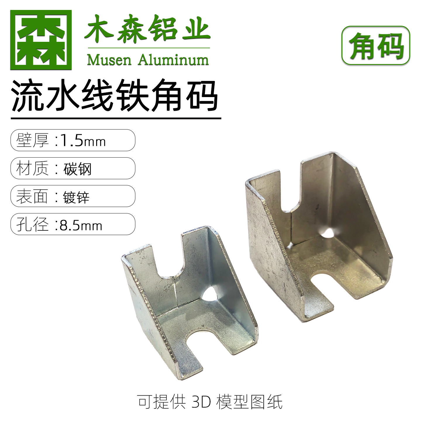 流水线工业铝型材配件镀锌铁角码