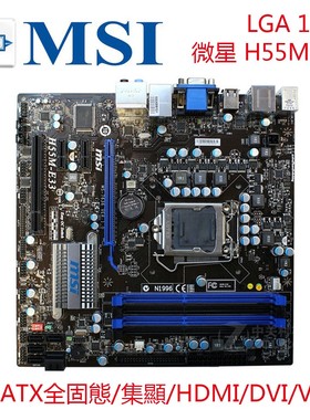 微星 MSI H55M-E33 P31 1156针 H55主板 集显 M-ATX 支持I5 I7