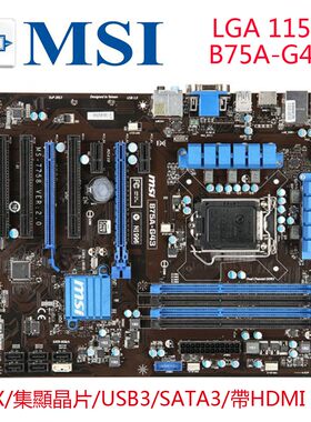 B75A-G43主板MSI/微星集显大板