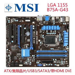 MSI/微星 B75A-G43主板 B75 集显ATX USB3.0 SATA3 1155针 E3 I7