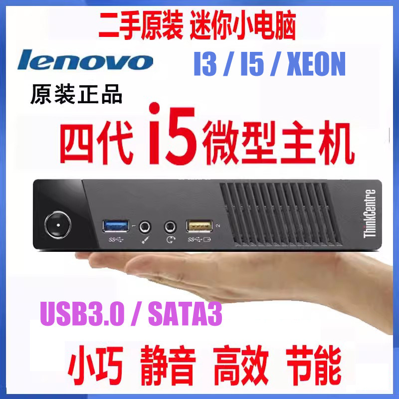 联想LENOVO M93P M73 M4500Q 4代 CPU DDR3 迷你小主机 电脑 1150