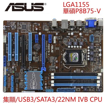 Asus/华硕 P8B75-V主板 1155针CPU 集显ATX 双BIOS USB3.0 SATA3
