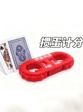 掼蛋计分器迷你掼蛋记分器比赛专用扑克牌计数器便携