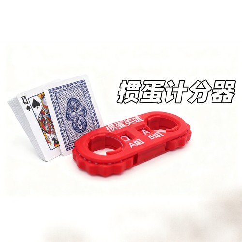 掼蛋计分器迷你掼蛋记分器比赛专用道具扑克牌计数器便携