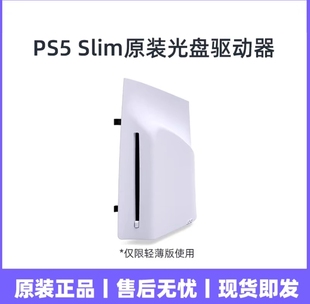二手原装 索尼 Playstation5 slim版光驱 PS5 PRO光盘驱动器带壳