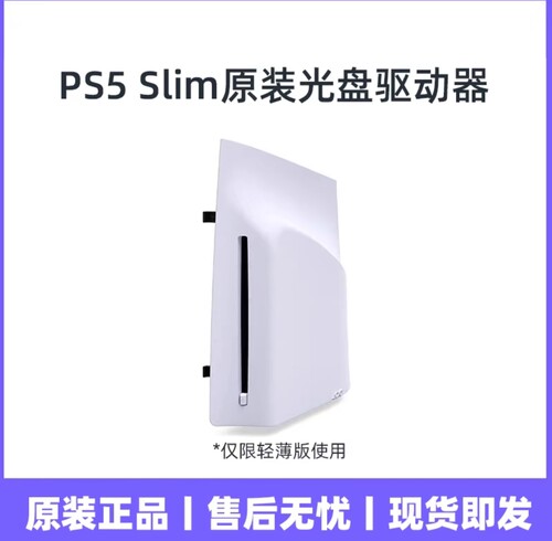 二手原装 索尼 Playstation5 slim版光驱 PS5 PRO光盘驱动器带壳
