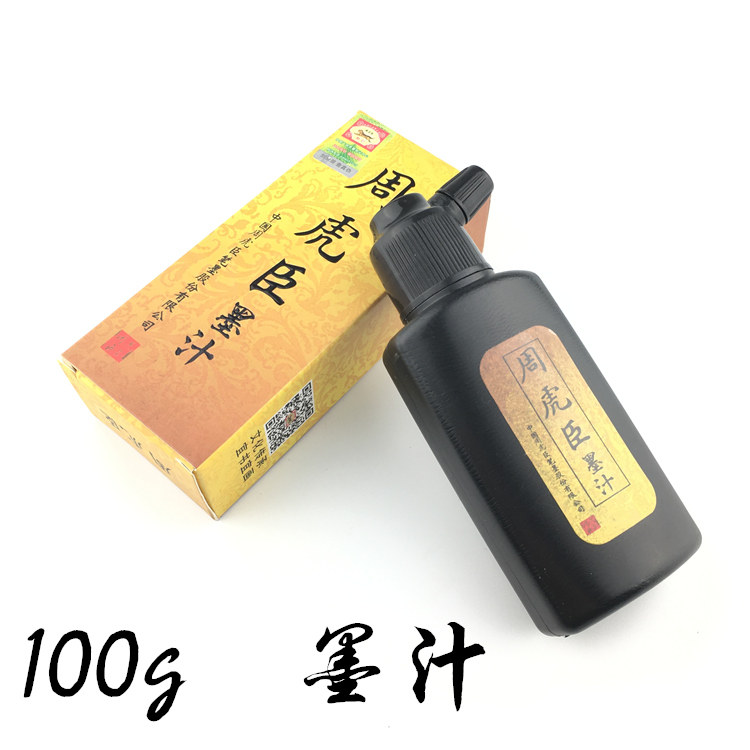 周虎臣书画墨汁100g书法国画专用文房四宝毛笔墨水墨液