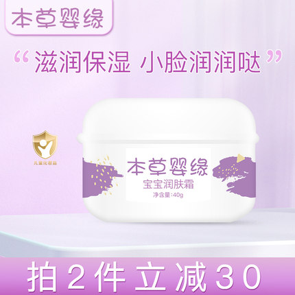 本草婴缘儿童面霜40g宝宝婴儿润肤霜滋润保湿补水秋冬四季可用