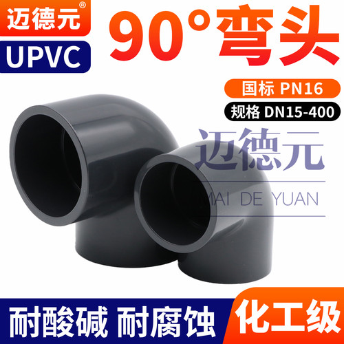 国标UPVC工业90度弯头化工直角弯头 深灰PVC-U耐酸碱PN16鱼缸配件 - 封面