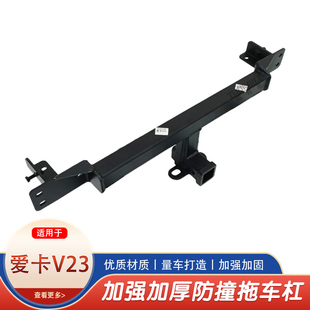 爱卡V23/V27拖车钩拖车杠房车牵引拖挂钩防撞改装美式方口杠后杠