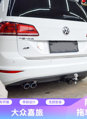 大众高尔夫嘉旅改装拖车球