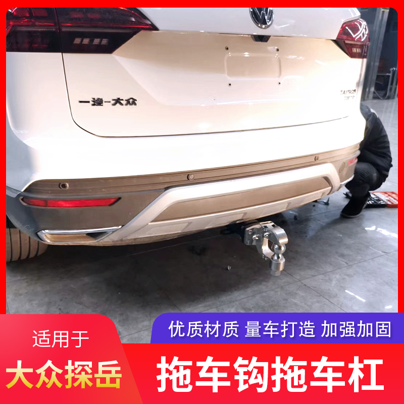 大众探岳拖车钩球头后拖挂方口杠