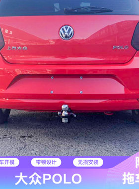 大众polo拖车钩波罗改装