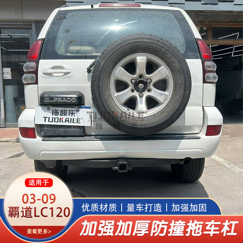 03-09霸道LC120拖车钩拖车杠房车牵引拖钩防撞改装美式方口杠后杠