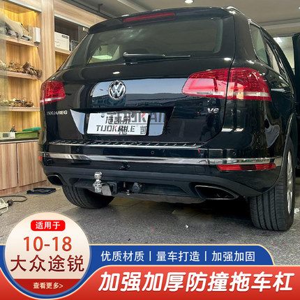 10-18大众途锐拖车钩拖车杠房车牵引拖钩防撞改装美式方口杠后杠