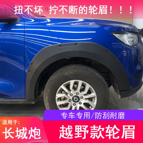 长城炮皮卡加宽轮眉炮包围挡泥板