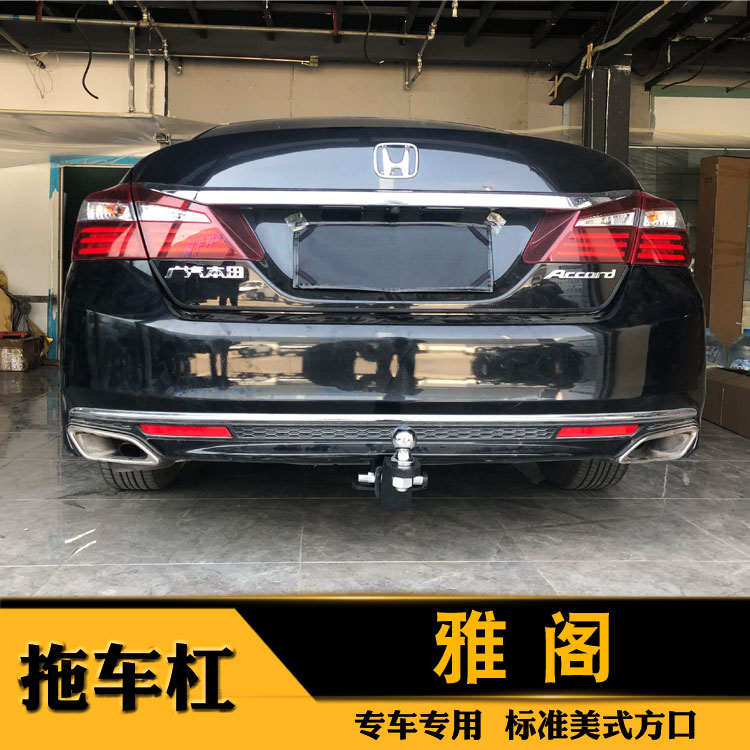 本田雅阁拖车杠十代拖车钩八代雅阁牵引钩九代雅阁后拖杠雅阁改装