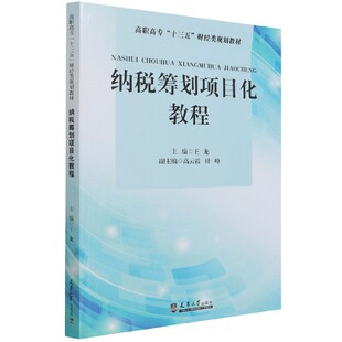 纳税筹划项目化教程 高职高专十三五财经类规划教材