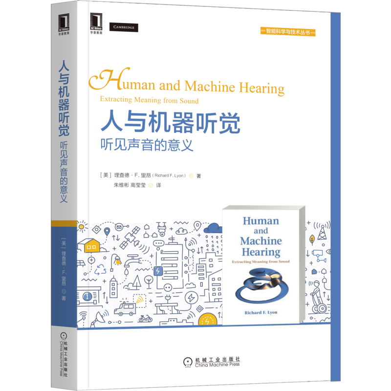 人与机器听觉 听见声音的意义