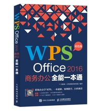 WPS Office 2016商务办公全能一本通 提供扫码教学，支持交互操作演示