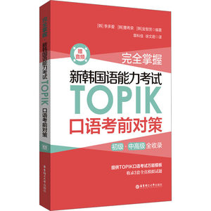 完全掌握新韩国语能力考试TOPIK口语考前对策赠音频